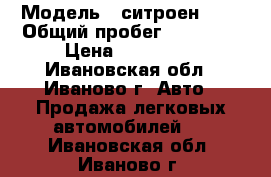  › Модель ­ ситроен ds4 › Общий пробег ­ 64 000 › Цена ­ 650 000 - Ивановская обл., Иваново г. Авто » Продажа легковых автомобилей   . Ивановская обл.,Иваново г.